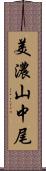 美濃山中尾 Scroll