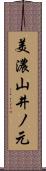 美濃山井ノ元 Scroll