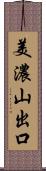 美濃山出口 Scroll