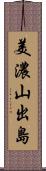 美濃山出島 Scroll