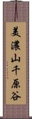 美濃山千原谷 Scroll