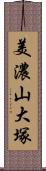 美濃山大塚 Scroll