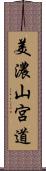 美濃山宮道 Scroll