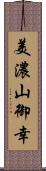 美濃山御幸 Scroll