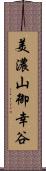 美濃山御幸谷 Scroll