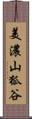 美濃山狐谷 Scroll