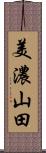 美濃山田 Scroll