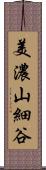 美濃山細谷 Scroll