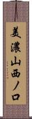 美濃山西ノ口 Scroll