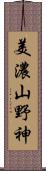 美濃山野神 Scroll