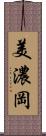 美濃岡 Scroll