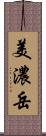 美濃岳 Scroll