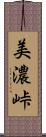 美濃峠 Scroll