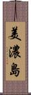 美濃島 Scroll
