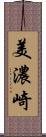 美濃崎 Scroll