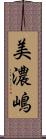 美濃嶋 Scroll
