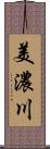美濃川 Scroll