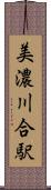 美濃川合駅 Scroll