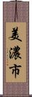 美濃市 Scroll