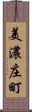 美濃庄町 Scroll