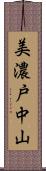 美濃戸中山 Scroll