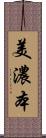 美濃本 Scroll