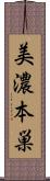 美濃本巣 Scroll