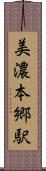 美濃本郷駅 Scroll