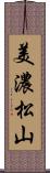 美濃松山 Scroll