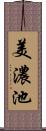 美濃池 Scroll