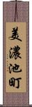 美濃池町 Scroll