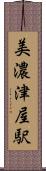 美濃津屋駅 Scroll