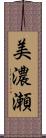美濃瀬 Scroll