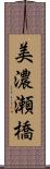 美濃瀬橋 Scroll
