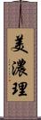 美濃理 Scroll