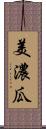 美濃瓜 Scroll