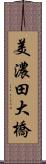 美濃田大橋 Scroll