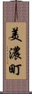 美濃町 Scroll