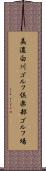 美濃白川ゴルフ倶楽部ゴルフ場 Scroll