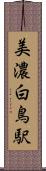美濃白鳥駅 Scroll