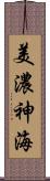 美濃神海 Scroll