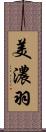 美濃羽 Scroll