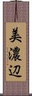 美濃辺 Scroll