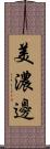 美濃邊 Scroll