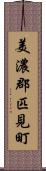 美濃郡匹見町 Scroll