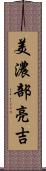 美濃部亮吉 Scroll