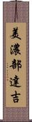 美濃部達吉 Scroll