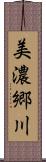 美濃郷川 Scroll