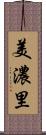 美濃里 Scroll