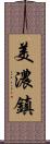 美濃鎮 Scroll